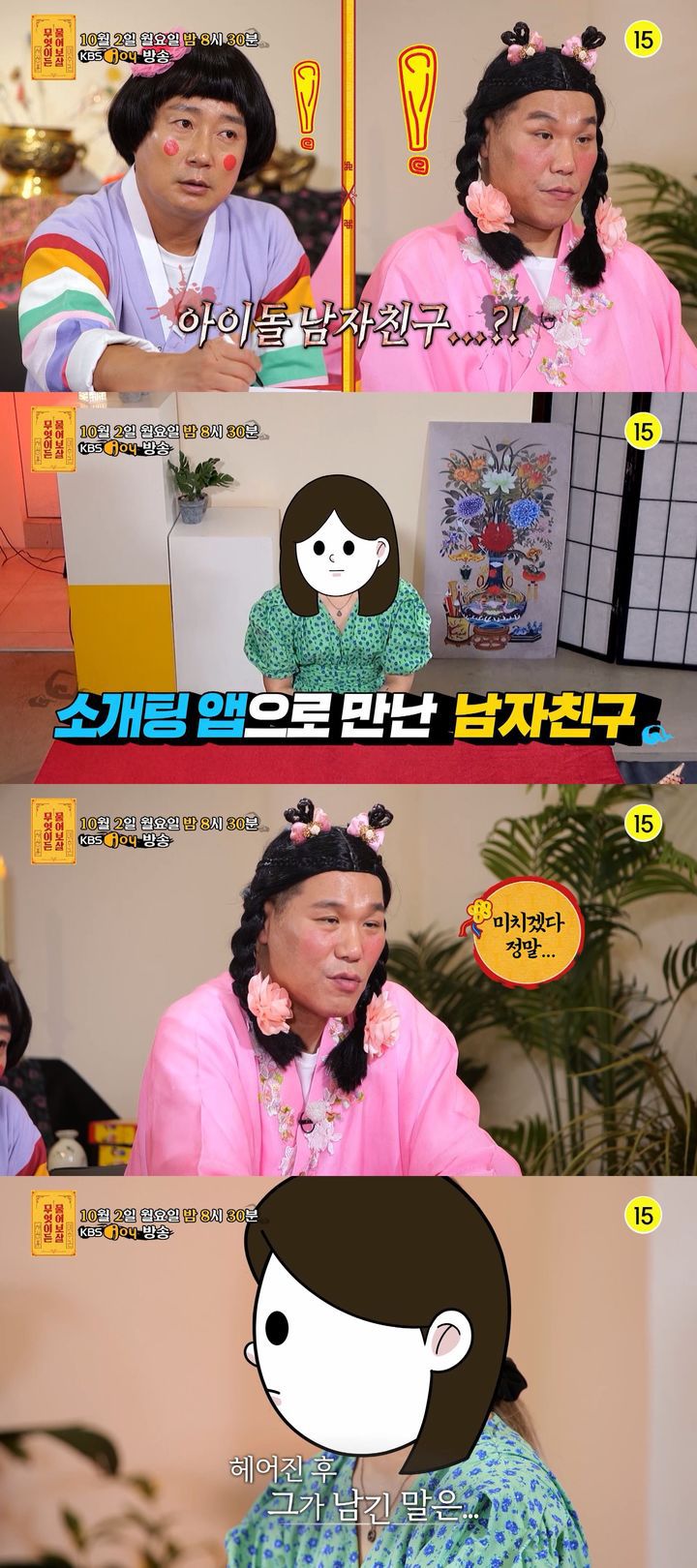 [서울=뉴시스]  내달 2일 오후 8시30분 방송되는  KBS Joy '무엇이든 물어보살'에서는 소개팅 앱으로 만난 남자친구의 이별 통보로 강아지 여섯 마리를 홀로 떠안게 된 사연자가 출연한다. (사진= KBS Joy '무엇이든 물어보살' 제공) 2023.09.29. photo@newsis.com *재판매 및 DB 금지