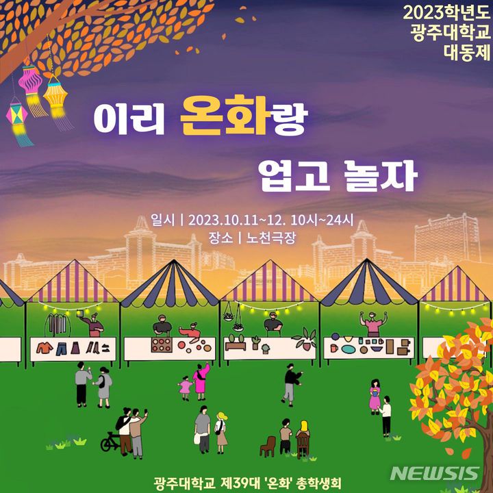 [광주=뉴시스] 광주대학교 총학생회 2023학년도 대동제. (사진=광주대학교 제공). photo@newsis.com *재판매 및 DB 금지