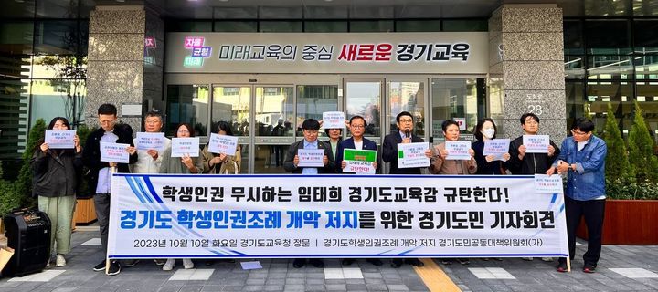 [수원=뉴시스] 경기지역 시민사회단체들이 10일 경기도교육청 남부신청사 앞에서 기자회견을 열고 경기도 학생인권조례 개정 반대를 촉구하고 있다. (사진=참교육학부모회 경기지부 지부 제공) 2023.10.10. photo@newsis.com *재판매 및 DB 금지