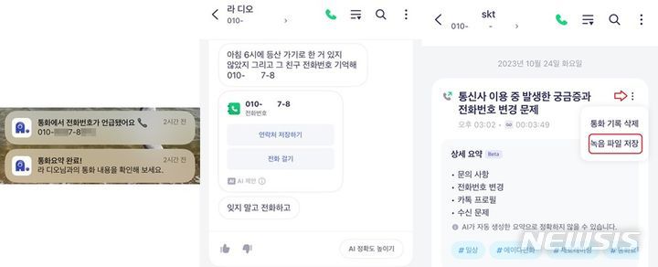 [서울=뉴시스] SK텔레콤이 AI 비서 앱 '에이닷' 전화 기능을 통해 제공하는 '통화녹음' 기능은 대화 내용 중 언급된 전화번호를 기억해 배너 알림 통해 별도로 알려준다. 음성 파일을 텍스트로 변환한 후에는 해당 번호를 쉽게 저장할 수 있게 안내한다. 통화 내용은 에이닷이 정리해 제목과 내용을 요약해 주고, 이후 대화 내용을 화자에 따라 분리해 보여 준다.