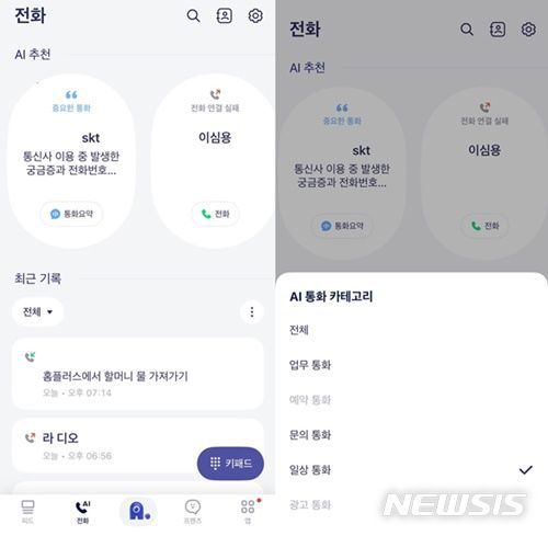 [서울=뉴시스] AI 비서 에이닷이 제공하는 '전화' 서비스는 일반적인 전화 앱과 UI가 다르다. 가장 먼저 AI추천 전화가 뜨고 아래에는 최근 통화한 목록이 나온다.