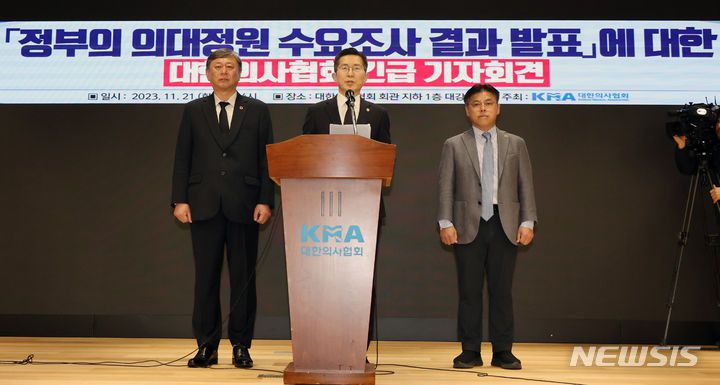 [서울=뉴시스] 조성우 기자 = 이필수 대한의사협회 회장(가운데)이 21일 오후 서울 용산구 대한의사협회 회관에서 열린 정부의 의대 정원 수요조사 결과 발표에 대한 대한의사협회 긴급 기자회견에서 발언하고 있다. 왼쪽부터 이정근 대한의사협회 상근부회장, 이필수 대한의사협회장, 서정성 대한의사협회 총무이사. 2023.11.21. xconfind@newsis.com