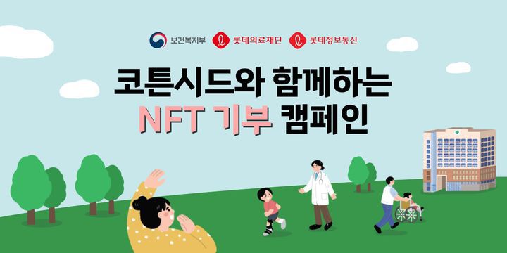 코튼시드와 함께하는 NFT 기부 캠페인 메인 이미지.  *재판매 및 DB 금지
