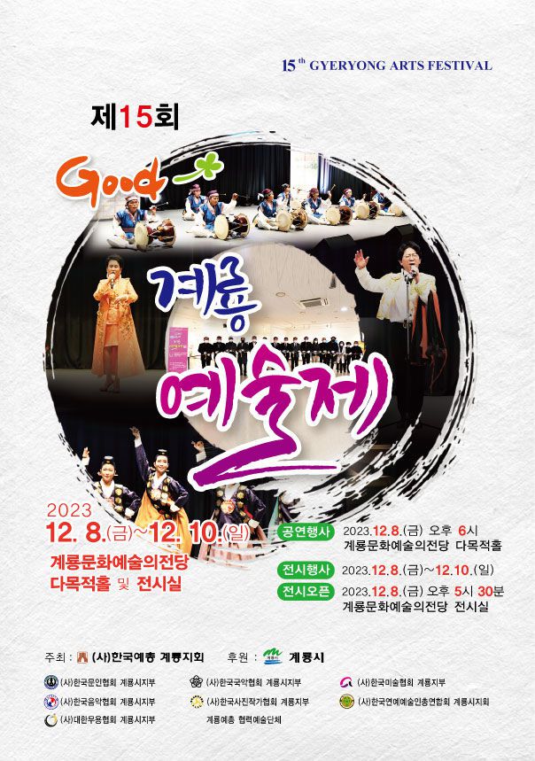 제15회 Good 계룡예술제가 8~10일까지 계룡문화예술의전당에서 열린다. 예술제 포스터. 2023. 12. 06 *재판매 및 DB 금지