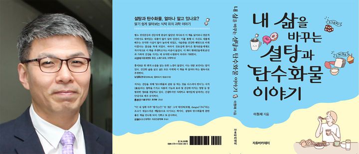 [광주=뉴시스]조선대학교 이원재 교수 저서 '내 삶을 바꾸는 설탕과 탄수화물이야기' 올해 세종도서 학술분야 추천도서 선정. (사진=조선대학교 제공). photo@newsis.com *재판매 및 DB 금지