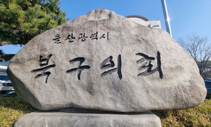 [울산=뉴시스] 울산 북구의회. (사진=뉴시스 DB). photo@newsis.com *재판매 및 DB 금지