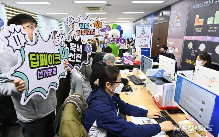 [수원=뉴시스] 김종택 기자 = 제22대 국회의원선거 D-90을 하루 앞둔 10일 경기도 수원시 영통구 경기도선거관리위원회 사이버공정선거지원단실에서 선관위 직원들이 흑색선전, 비방, 허위사실 공표 등 사이버 선거범죄 근절 홍보 퍼포먼스를 진행하고 있다. 이번 퍼포먼스는 선관위가 딥페이크 선거운동 등 변화된 선거환경에 선제적으로 대응하기 위해 실시 중인 사이버선거범죄 근절 활동을 최근 관련 선거법 개정에 따라 대국민 홍보의 일환으로 실시했다. 2024.01.10. jtk@newsis.com