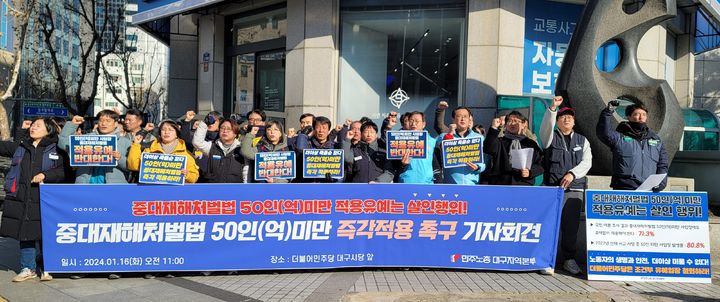 [대구=뉴시스] 이상제 기자 = 16일 오전 더불어민주당 대구시당 앞에서 민주노총 대구지역본부가 중대재해처벌법 50인(억) 미만 사업장 유예안 반대 기자회견을 하고 있다. 2024.1.16. king@newsis.com  *재판매 및 DB 금지