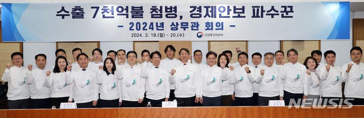 [세종=뉴시스] 강종민 기자 = 안덕근 산업통상자원부 장관이 18일 세종시 정부세종청사에서 열린 2024년 상무관 회의에서 상무관들과 수출 7000억 달러 달성을 결의하며 파이팅을 외치고 있다. 2024.03.18. ppkjm@newsis.com