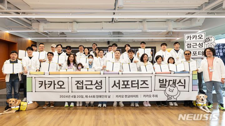 [서울=뉴시스]카카오는 20일 카카오 판교 아지트에서 정신아 대표이사와 김혜일 디지털 접근성 책임자가 참석한 가운데 카카오 서비스의 디지털 접근성 개선을 위한 ‘카카오 접근성 서포터즈’ 발대식을 개최했다. (사진=카카오 제공)