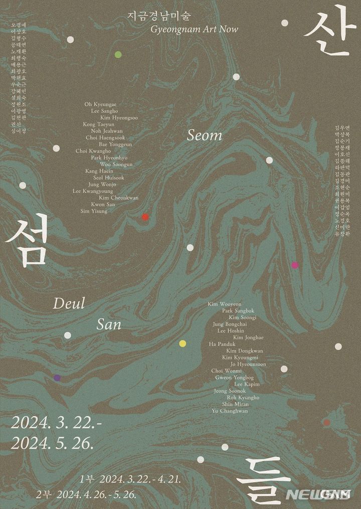 [창원=뉴시스]경남도립미술관 기획전시 '지금 경남미술-산 섬 들' 포스터.