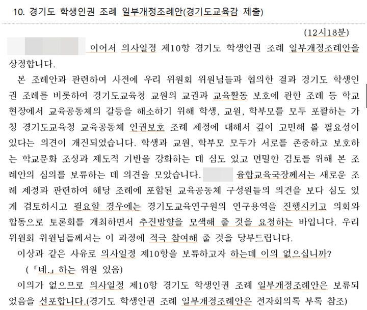 [수원=뉴시스] 경기도의회 교육기획위원회 전자회의록. (사진=경기도의회 홈페이지 갈무리) 2024.05.08. photo@newsis.com *재판매 및 DB 금지