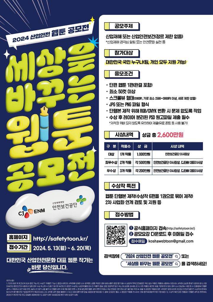 [서울=뉴시스] 안전보건공단과 CJ ENM이 2024년 산업안전 웹툰 공모전을 개최한다. 2024.05.12. (자료=안전보건공단 제공) *재판매 및 DB 금지