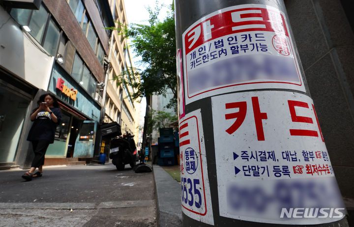 [서울=뉴시스] 황준선 기자 = 서울 시내 한 거리에 붙은 신용카드 대출 광고물. (사진=뉴시스DB) hwang@newsis.com