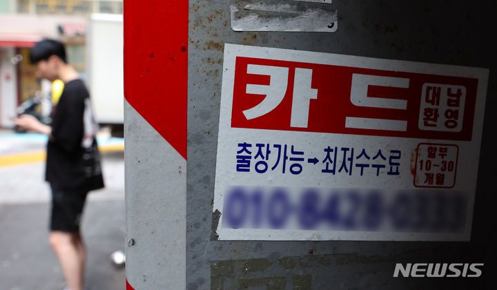 [서울=뉴시스] 황준선 기자 = 한국은행에 따르면 현금 서비스와 카드론 등 일반은행의 신용카드 대출금 연체율이 지난 2월 말 3.4%로, 2014년 11월(3.4%) 이후 10년만에 가장 높은 것으로 집계됐다. 신용점수가 낮은 차주들이 1·2금융권에서 대출에 실패하자 카드론 등으로 몰린 영향으로 해석된다. 사진은 29일 서울 시내 한 거리에 붙은 신용카드 대출 광고물. (사진=뉴시스DB) hwang@newsis.com