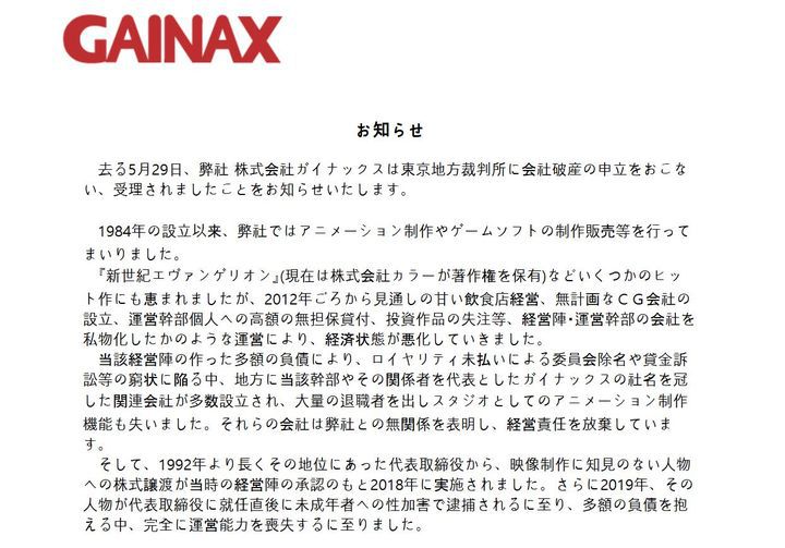 [서울=뉴시스] 가이낙스 파산 공지문. (사진 = 홈페이지 캡처) 2024.06.07. photo@newsis.com *재판매 및 DB 금지