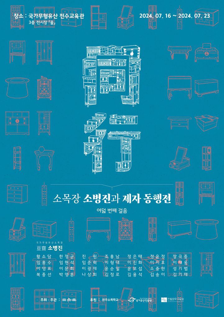 [서울=뉴시스] 제8회 소목장 소병진과 제자동행전 (사진=국가유산진흥원 제공) 2024.06.27. photp@newsis.com *재판매 및 DB 금지