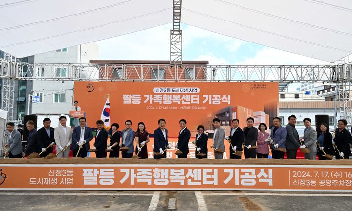 [울산=뉴시스] 지난 2024년 7월 17일 울산 남구 신정3동 공영주차장에서 열린 팔등가족행복센터 기공식. (사진=울산 남구 제공) 2024.07.17. photo@newsis.com *재판매 및 DB 금지