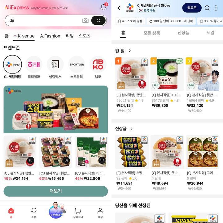 알리익스프레스의 한국 상품 전문관 '케이베뉴(K-venue)' 내 CJ제일제당 전문관 모습.(사진=알리익스프레스 앱 캡쳐) *재판매 및 DB 금지