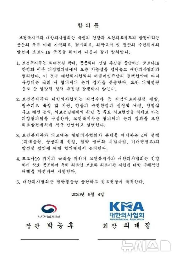 [서울=뉴시스]복지부와 의협은 지난 2020년 9월4일 의정합의를 통해 의대정원 문제에 대해 코로나19가 안정화된 이후 의정협의체에서 논의하기로 합의했고, 정부는 일방적인 정책 추진을 강행하지 않겠다고 약속했다. (사진= 박형욱 대한의학회 부회장 페이스북 캡처) 2024.09.07. photo@newsis.com.