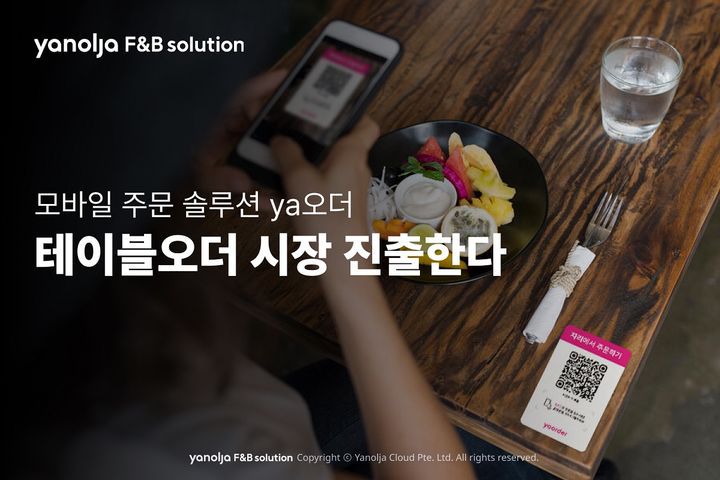 [서울=뉴시스] 야놀자에프앤비솔루션이 모바일 기반 주문 솔루션 'ya(야)오더'를 고도화해 테이블오더 시장에 진출한다고 19일 밝혔다. 2024.09.19 (사진=야놀자에프앤비솔루션 제공) *재판매 및 DB 금지