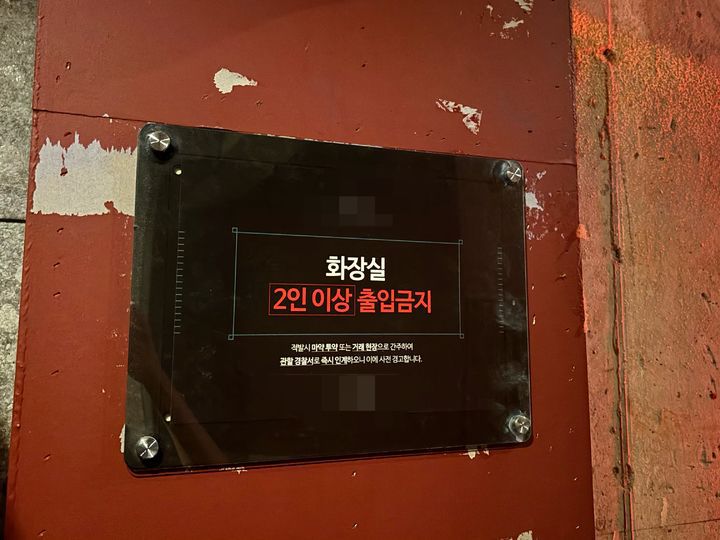 [서울=뉴시스] 우지은 기자 = 28일 오전 서울 강남구 신사동의 한 클럽 여자화장실에 마약 투약을 경고하는 안내문이 붙어 있다. 2024.09.28. now@newsis.com *재판매 및 DB 금지