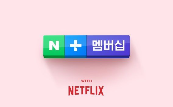 [서울=뉴시스] 네이버는 지난해 11월부터 네이버플러스 회원 대상으로 넷플릭스 이용권을 제공한다. (사진=네이버 제공) *재판매 및 DB 금지