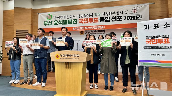 [부산=뉴시스] 원동화 기자 = 윤석열 퇴진 부산운동본부가 부산 시민 10%를 목표로 '윤석열 정권 퇴진 국민투표'를 제안했다. 2024.10.10. dhwon@newsis.com