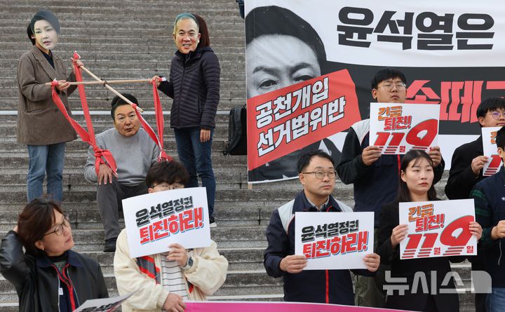 [서울=뉴시스] 김금보 기자 = 윤석열정권 퇴진 운동본부(준) 소속 시민사회·노동단체·정당 활동가들이 4일 서울 종로구 세종문화회관 계단에서 '윤석열정권 1차 퇴진총궐기 선포 기자회견'을 열고 퍼포먼스를 하고 있다. 2024.11.04. kgb@newsis.com