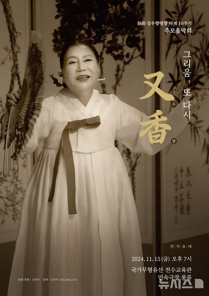 [서울=뉴시스] 성우향 명창 추모음악회. photo@newsis.com *재판매 및 DB 금지