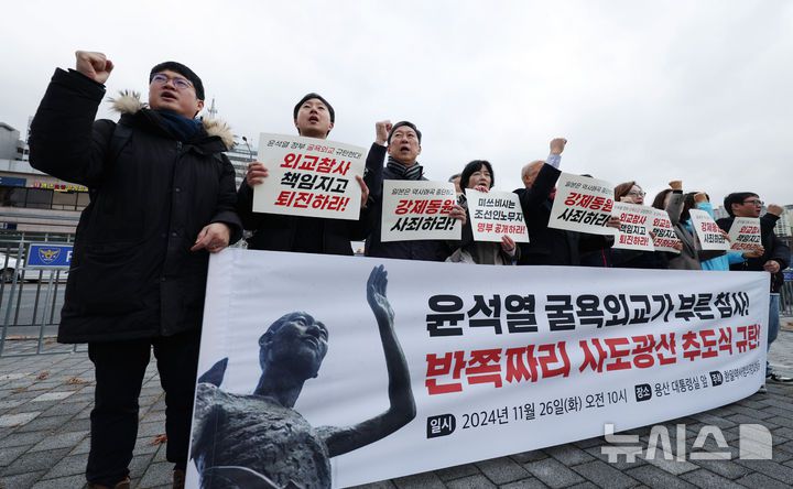 [서울=뉴시스] 김진아 기자 = 한일역사정의평화행동 관계자들이 지난 2024년 11월 26일 서울 용산구 대통령실 앞에서 반쪽짜리 사도광산 추도식을 규탄 기자회견을 하고 있다. 2026.01.14. bluesoda@newsis.com