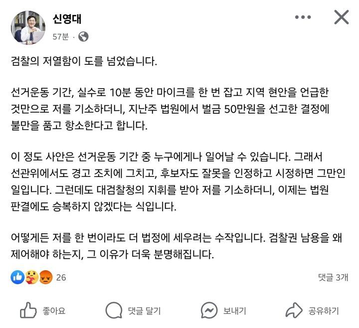 신영대 더불어민주당 국회의원(전북 군산·김제·부안갑)이 검찰의 항소에 대해 불만을 표하는 글을 자신의 SNS에 게시했다. (사진=신영대 의원 페이스북 캡처) photo@newsis.com  *재판매 및 DB 금지