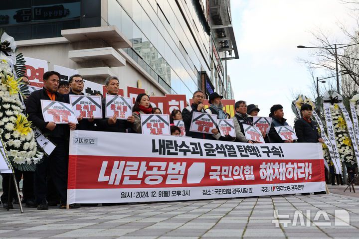 [광주=뉴시스] 민주노총 광주본부가 9일 오후 광주 서구 치평동 국민의힘 광주시당 앞에서 기자회견을 열어 "내란수괴 윤석열 대통령을 체포하고, 내란공범 국민의힘은 해체하라"고 촉구하고 있다. (사진 = 민주노총 광주본부 제공) 2024.12.09. photo@newsis.com