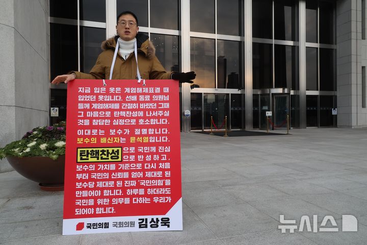 [서울=뉴시스] 조성봉 기자 = 김상욱 국민의힘 의원이 13일 오전 서울 여의도 국회 본청 입구에서 국민의힘 의원들에게 윤석열 대통령 탄핵 찬성 투표를 호소하는 1인 시위를 하고 있다. 2024.12.13. suncho21@newsis.com