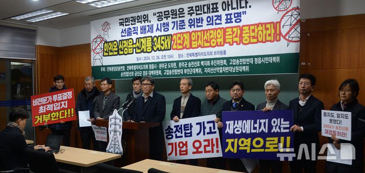 [전주=뉴시스] 김얼 기자 = 전북환경운동연합과 정읍, 완주군 도의원, 송전탑 반대 대책위 관계자들이 26일 전북 전주시 전북특별자치도의회 기자회견장에서 '신정읍-신계룡 송전선로 2단계 입지선정위 즉각 중단' 기자회견을 열고 질의에 답변하고 있다. 2024.12.26. pmkeul@newsis.com