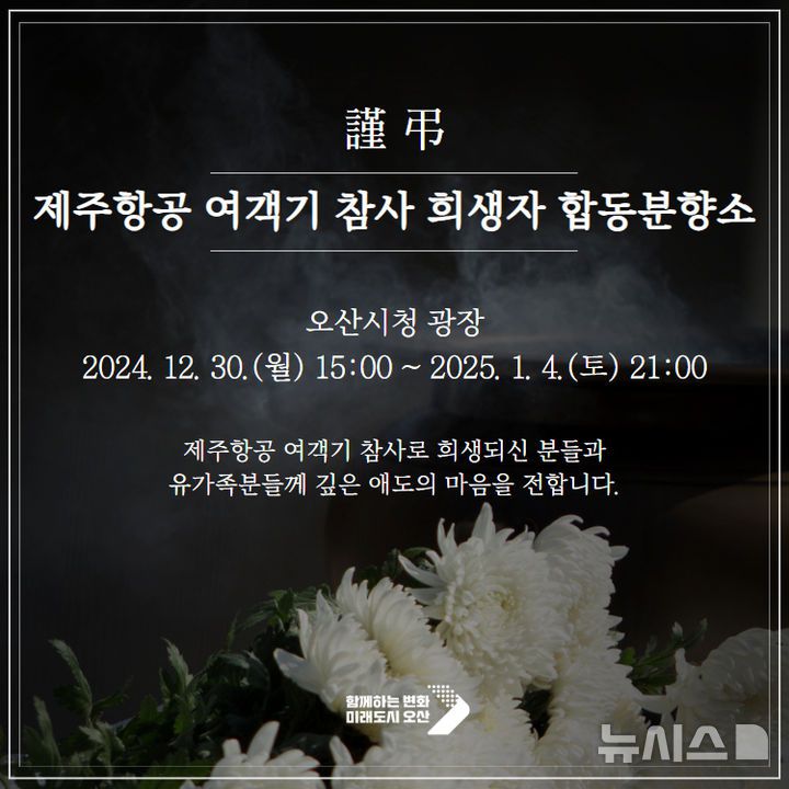 [오산=뉴시스] 오산합동분향소 (사진=오산시 제공) 2024.12.30.photo@newsis.com