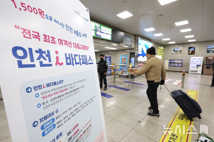 [인천=뉴시스] 전진환 기자 = 인천(아이)i바다패스가 시행 중인 가운데 지난 1월2일 오전 인천 중구 연안여객터미널에서 한 입도객이 개찰구로 향하고 있는 모습. 2025.01.02. amin2@newsis.com