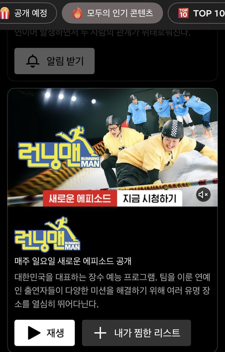 넷플릭스 모두의 인기 콘텐츠에 SBS 예능 '런닝맨'이 올라온 모습(사진=넷플릭스 캡처) *재판매 및 DB 금지