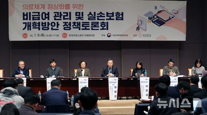 [서울=뉴시스] 추상철 기자 = 9일 오후 서울 중구 프레스센터에서 '의료체계 정상화를 위한 비급여 관리 및 실손보험 개혁방안 정책토론회'가 열리고 있다. 2025.01.09. scchoo@newsis.com