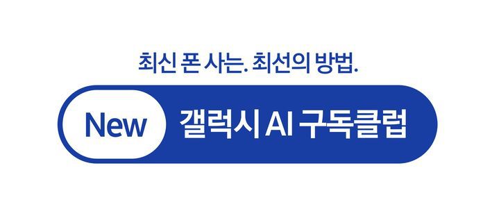 삼성전자는 오는 24일부터 갤럭시 스마트폰을 구매한 고객들을 대상으로 '뉴(New) 갤럭시 AI 구독클럽' 서비스를 시작한다고 19일 밝혔다.(사진=삼성전자) *재판매 및 DB 금지