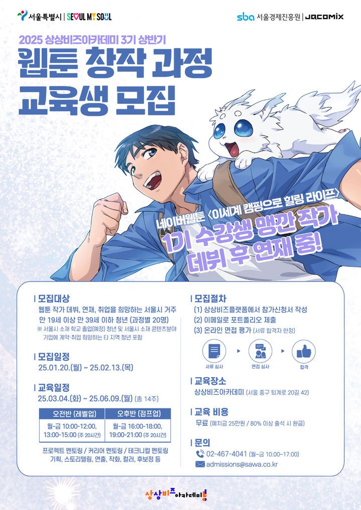 [서울=뉴시스] 상상비즈아카데미 3기 모집 포스터. 2025.01.26. (자료=서울시 제공) *재판매 및 DB 금지