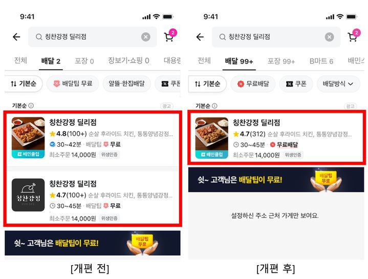 중복노출 개편. (사진=우아한형제들 제공) *재판매 및 DB 금지