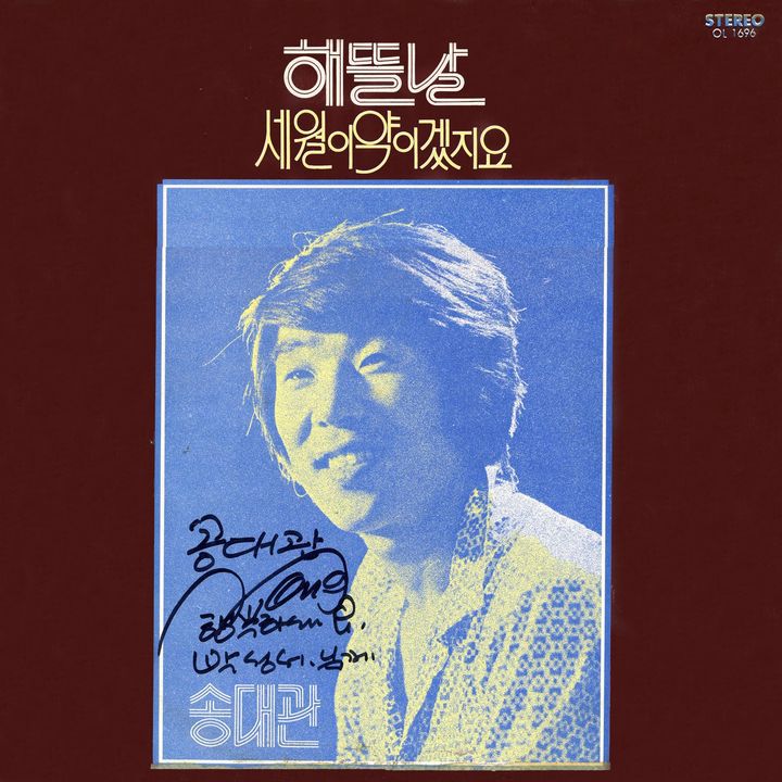 [서울=뉴시스] 송대관 '해뜰날' 커버. (사진 = 박성서 대중음악 평론가 제공) 2025.02.07. photo@newsis.com *재판매 및 DB 금지