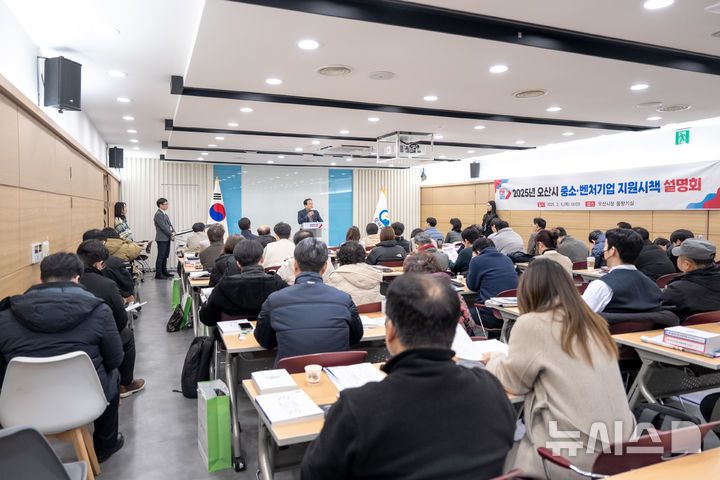[오산=뉴시스] 오산시 2025년 중소벤처기업 지원시책 설명회 (사진=오산시 제공) 2025.02.07.photo@newsis.com