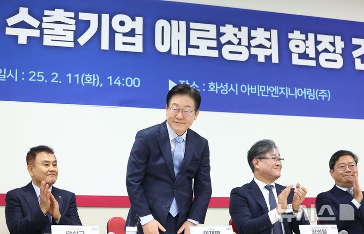 [화성=뉴시스] 김금보 기자 = 이재명 대통령이 더불어민주당 대표 시절 경기 화성시 아비만엔지니어링에서 열린 '경영악화 수출기업 애로 청취 현장 간담회'에서 인사하고 있다. (공동취재) 2025.02.11. photo@newsis.com