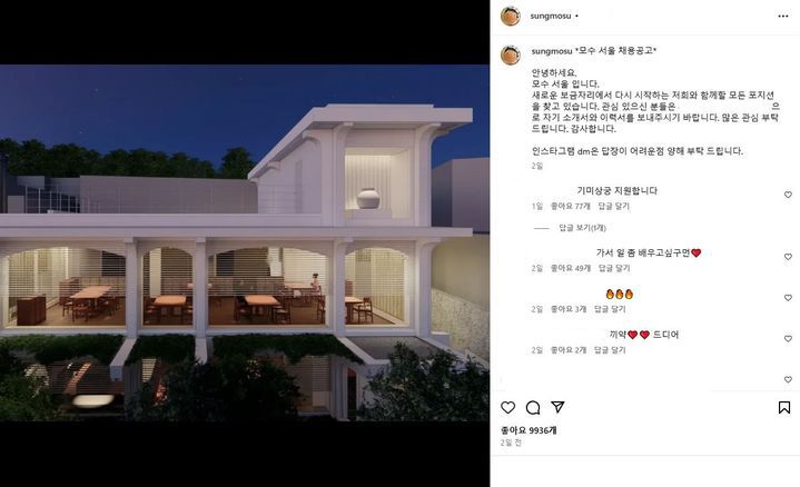 [서울=뉴시스] 2025년 2월 23일 안성재 셰프가 자신의 인스타그램에 모수 서울 재개점을 앞두고 채용 중이라며 올린 글.(사진=안성재 인스타그램 갈무리) *재판매 및 DB 금지