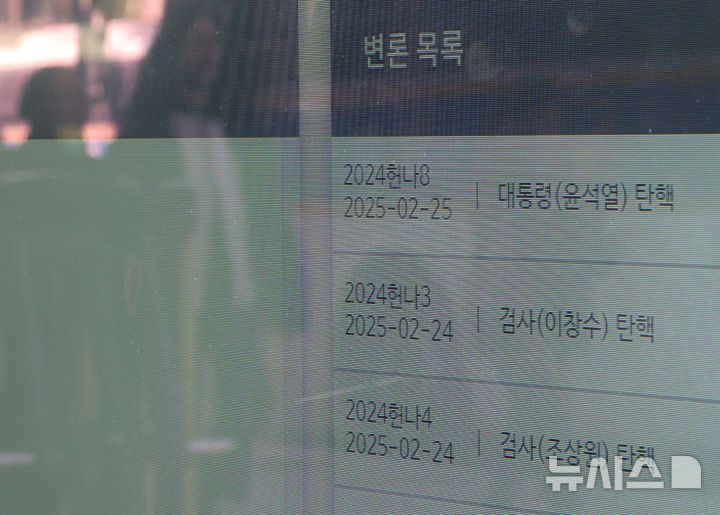 [서울=뉴시스] 김금보 기자 = 윤석열 대통령 탄핵심판 최종 변론을 하루 앞둔 24일 서울 종로구 헌법재판소 전자 게시판에 변론 목록이 표시되고 있다. 2025.02.24. kgb@newsis.com