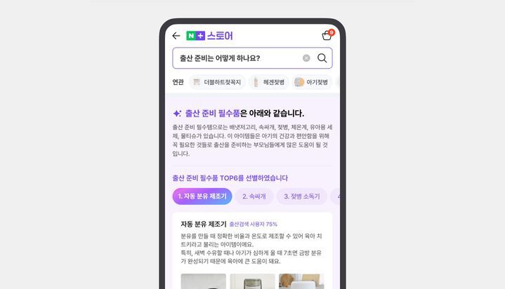 [서울=뉴시스] 인공지능(AI) 기반 쇼핑 앱 '네이버플러스 스토어' AI 구매 가이드 예시 (사진=네이버 제공) *재판매 및 DB 금지