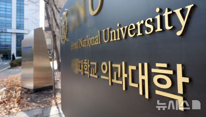 [서울=뉴시스] 김선웅 기자 = 지난해 의대 증원에 반발하며 휴학한 의대생들의 복학 가능성이 낮아지며 일부 의과대학이 개강일을 3월 중순, 말 또는 4월로 늦추고 있다. 대한의과대학·의학전문대학원학생협회(의대협)에 따르면 일부 의과대학은 학사 일정을 원활히 소화하기 위해 3월 중순~4월로 개강일을 연기했다. 3일 서울 소재 의과대학의 모습. 2025.03.03. mangusta@newsis.com