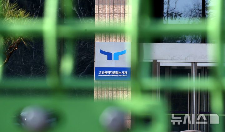 [과천=뉴시스] 추상철 기자 = 11일 오전 경기 과천시 정부과천청사 고위공직자범죄수사처(공수처) 현판이 보이고 있다. 2025.03.11. scchoo@newsis.com
